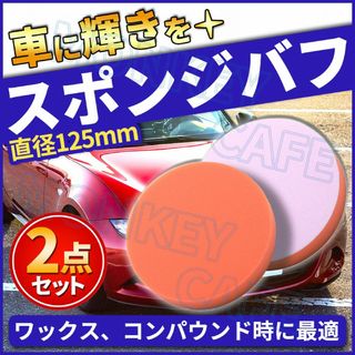 スポンジバフ 2個 セット 洗車 電動ポリッシャー 車 125mm 細目(洗車・リペア用品)