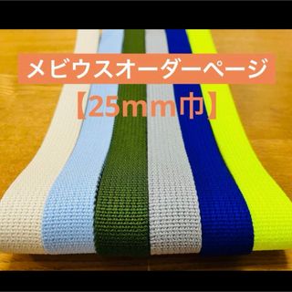 【25mm巾】メビウスオーダーページ(トレーニング用品)