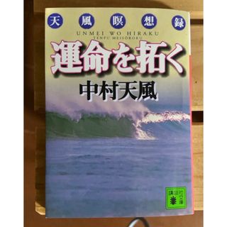 コウダンシャ(講談社)の運命を拓く　　中村天風(ノンフィクション/教養)