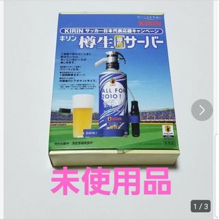 キリン(キリン)の未使用品 非売品 キリン樽生専用サーバー サッカー日本代表応援キャンペーン(アルコールグッズ)