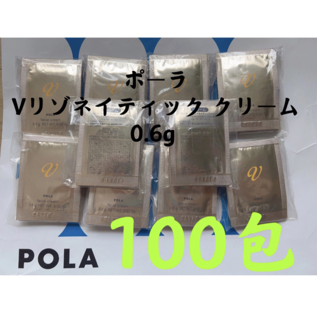 ポーラpola Vリゾネイティック クリーム 0.6g ✖️100包