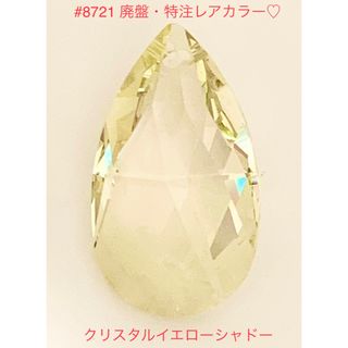 スワロフスキー(SWAROVSKI)のスワロ廃盤・特注激レアカラー♡#8721 Pear Shape イエローシャドー(各種パーツ)