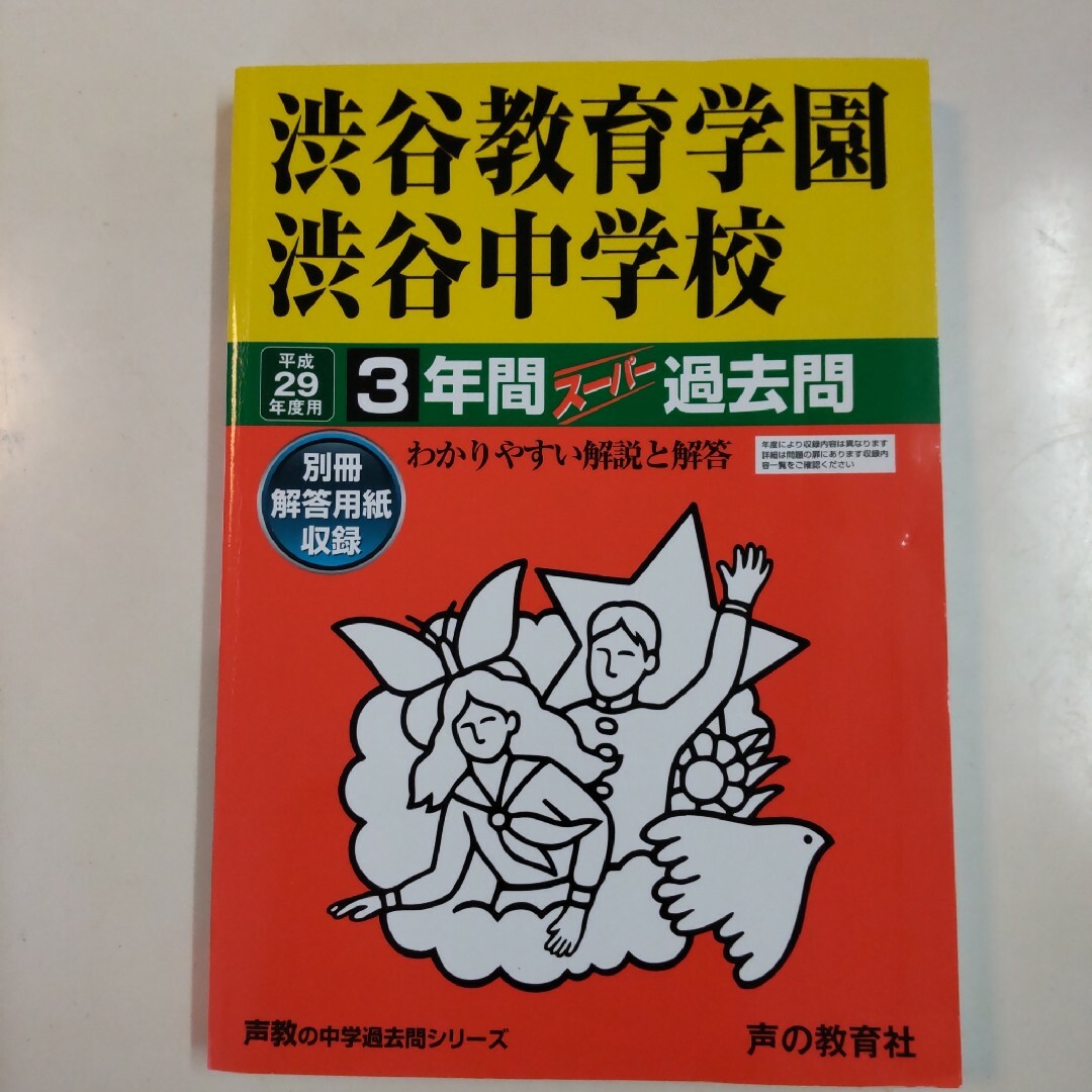 語学/参考書　(声教の高校過去問シリーズ)　渋谷教育学園幕張高等学校　平成30年度用―3年間スーパー過去問　[単行本]