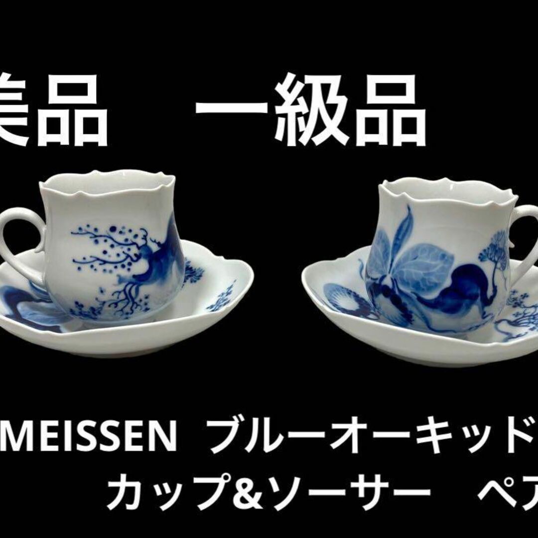 MEISSEN - 【美品】マイセン ブルーオーキッド カップ&ソーサー 2客の