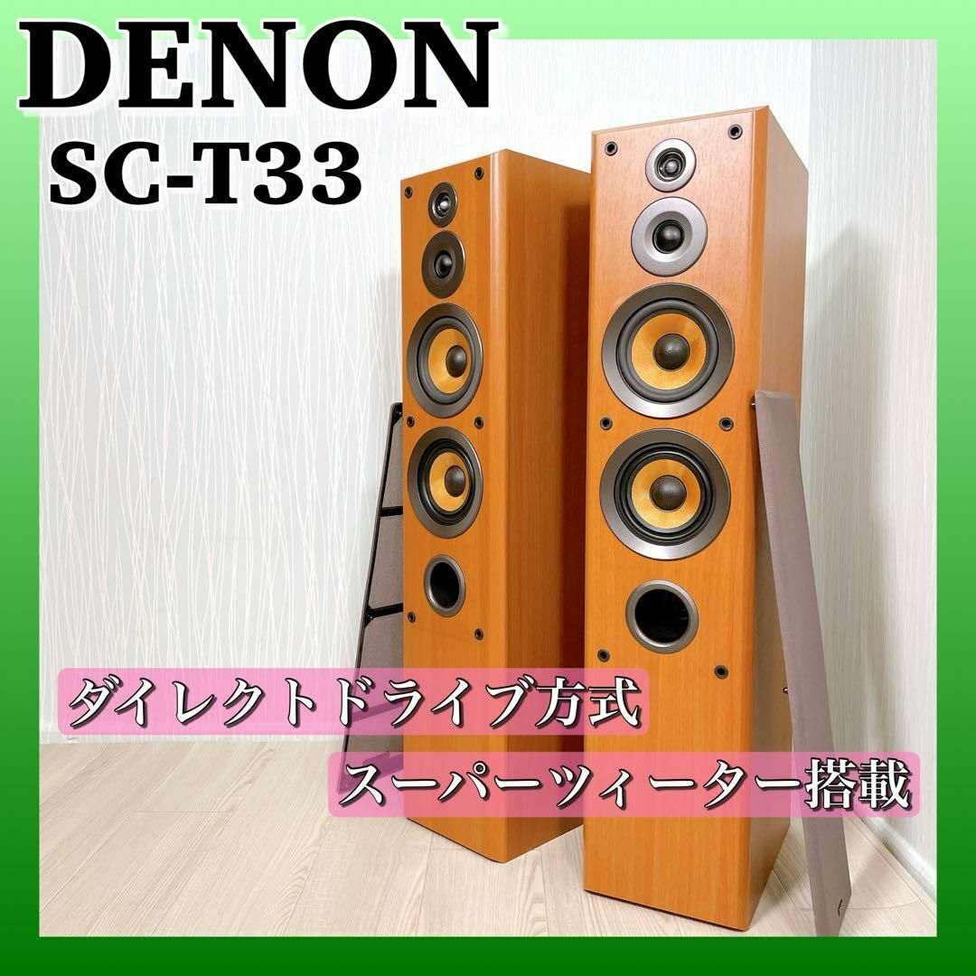 146kgDENON SC-T33 トールボーイスピーカー 2本セット