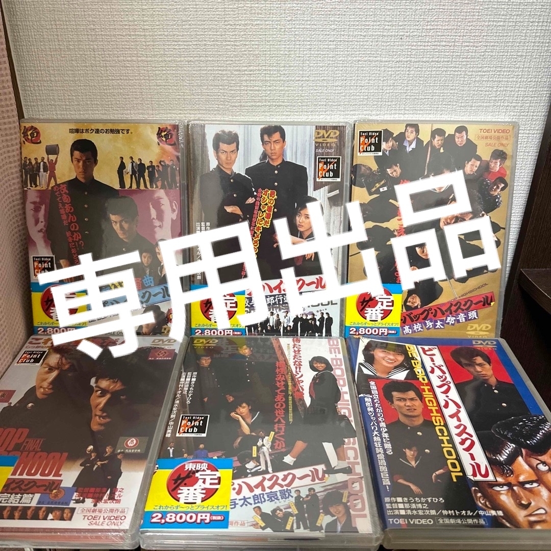 ビーバップハイスクール DVD セット 新品 エンタメ/ホビーのDVD/ブルーレイ(日本映画)の商品写真