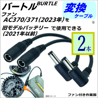 [2本]バートル空調服ファンAC370(23年)を旧型バッテリーで使うケーブル⑥(その他)