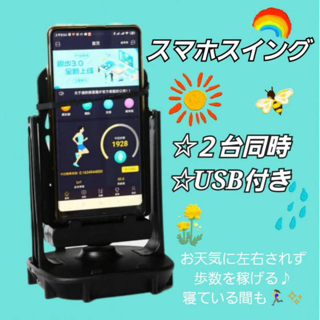 最大55%OFFクーポン スマホ振り子 スマホスイング 歩数稼ぎ 2台同時