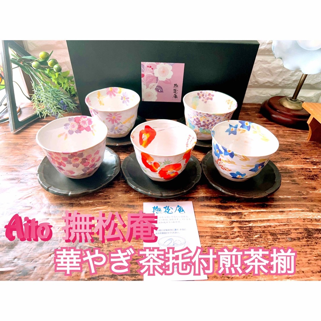 【無松庵】華やぎ 茶托付煎茶揃 いっぷく 椀 皿 カップ&ソーサー ５客 愛陶