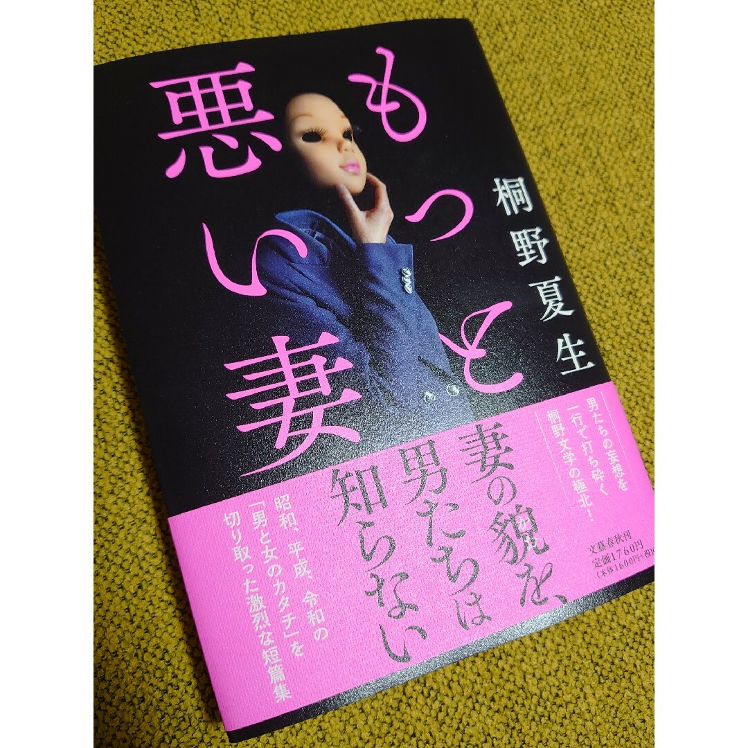 もっと悪い妻 エンタメ/ホビーの本(文学/小説)の商品写真