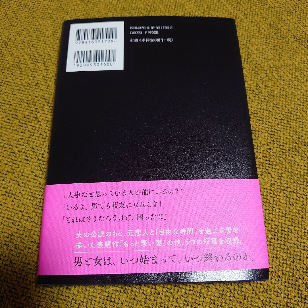 もっと悪い妻 エンタメ/ホビーの本(文学/小説)の商品写真