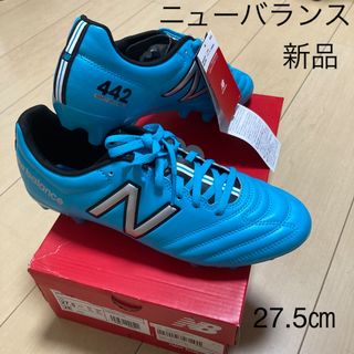 新品サッカー　スパイク27.5㎝　ニューバランス　2E　442  水色　黒　白　