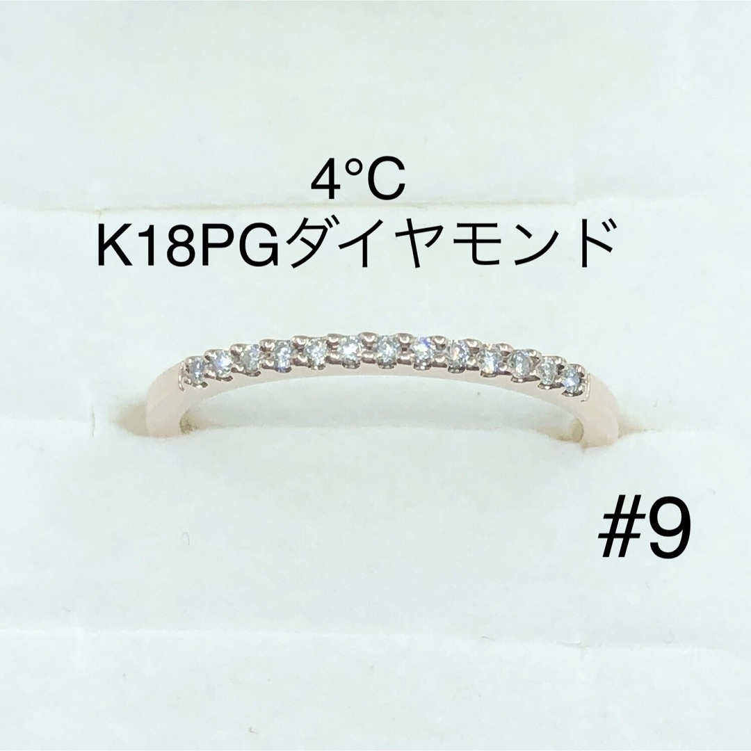 半額以下！】4℃ K18PG ハーフエタニティリング 天然ダイヤモンド 9号-