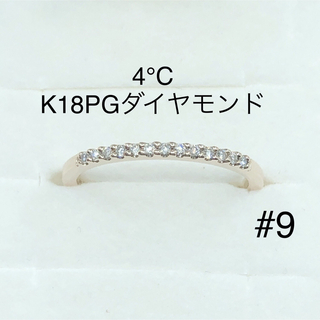 ヨンドシー(4℃)の【半額以下！】4℃ K18PG ハーフエタニティリング 天然ダイヤモンド 9号(リング(指輪))