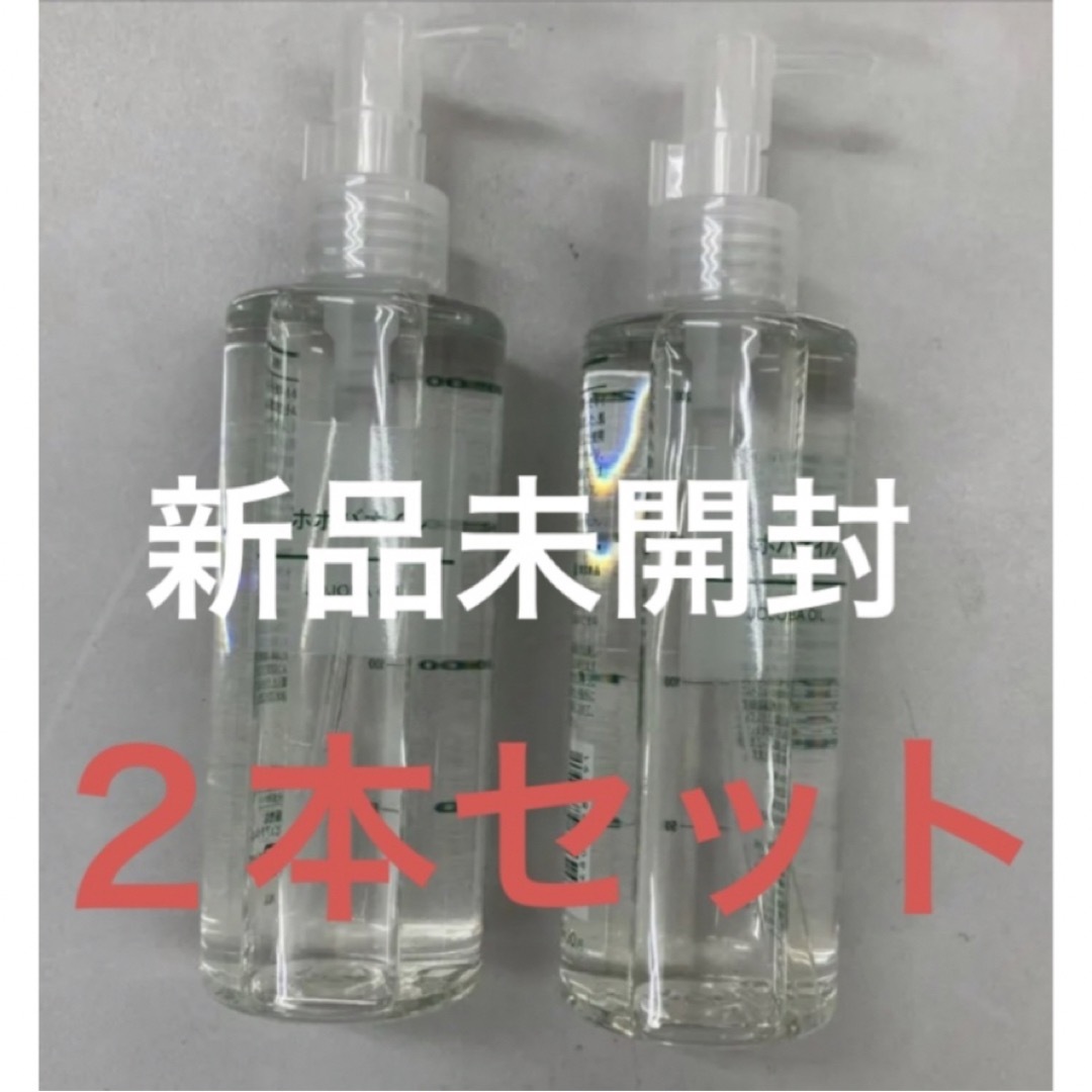 無印良品 ホホバオイル 200ml 新品未使用 2本セット