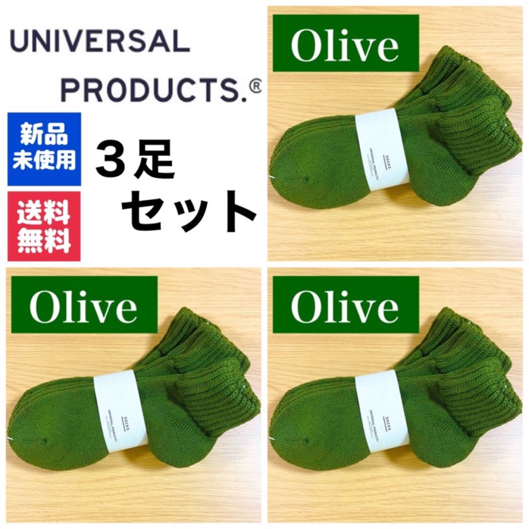 新品　UNIVERSAL PRODUCTS　ソックス　オリーブ   3足