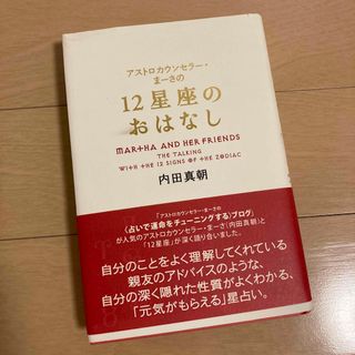 アストロカウンセラ－・ま－さの１２星座のおはなし ＭＡＲＴＨＡ　ＡＮＤ　ＨＥＲ　(アート/エンタメ)