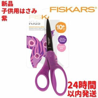 Fiskars キッズ用はさみ 紫 17cm(はさみ/カッター)