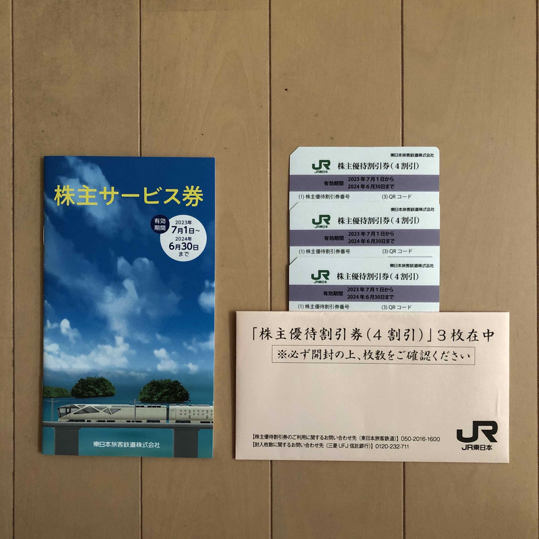 JR東日本株主優待割引券　3枚