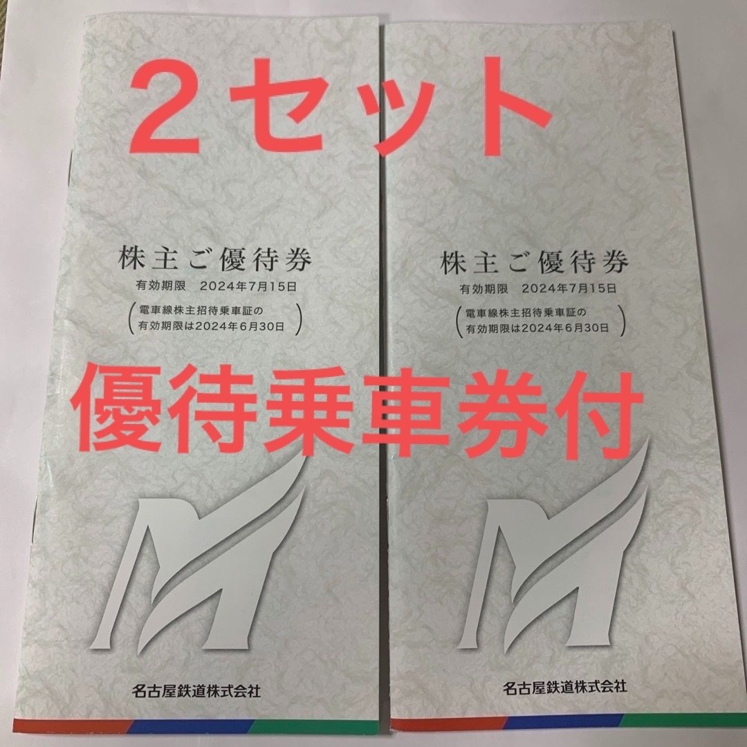 [送料無料]名鉄株主優待冊子2つ(乗車券なし)