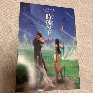 砂の王 (1)