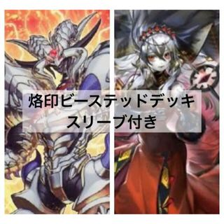 ユウギオウ(遊戯王)の遊戯王　烙印ビーステッドデッキ　烙印深淵　構築済デッキ　大会構築(Box/デッキ/パック)