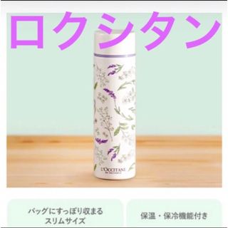 ロクシタン(L'OCCITANE)のロクシタン ボタニカル柄ステンレスボトル ミニ水筒　ノベルティ　数量限定　レア(水筒)