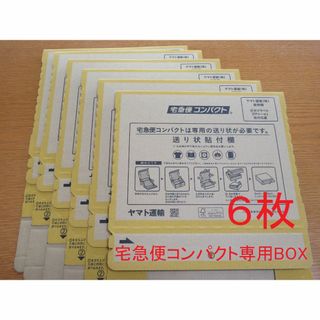 送料無料 未使用 6枚 宅急便コンパクト 専用BOX 箱タイプ(ラッピング/包装)