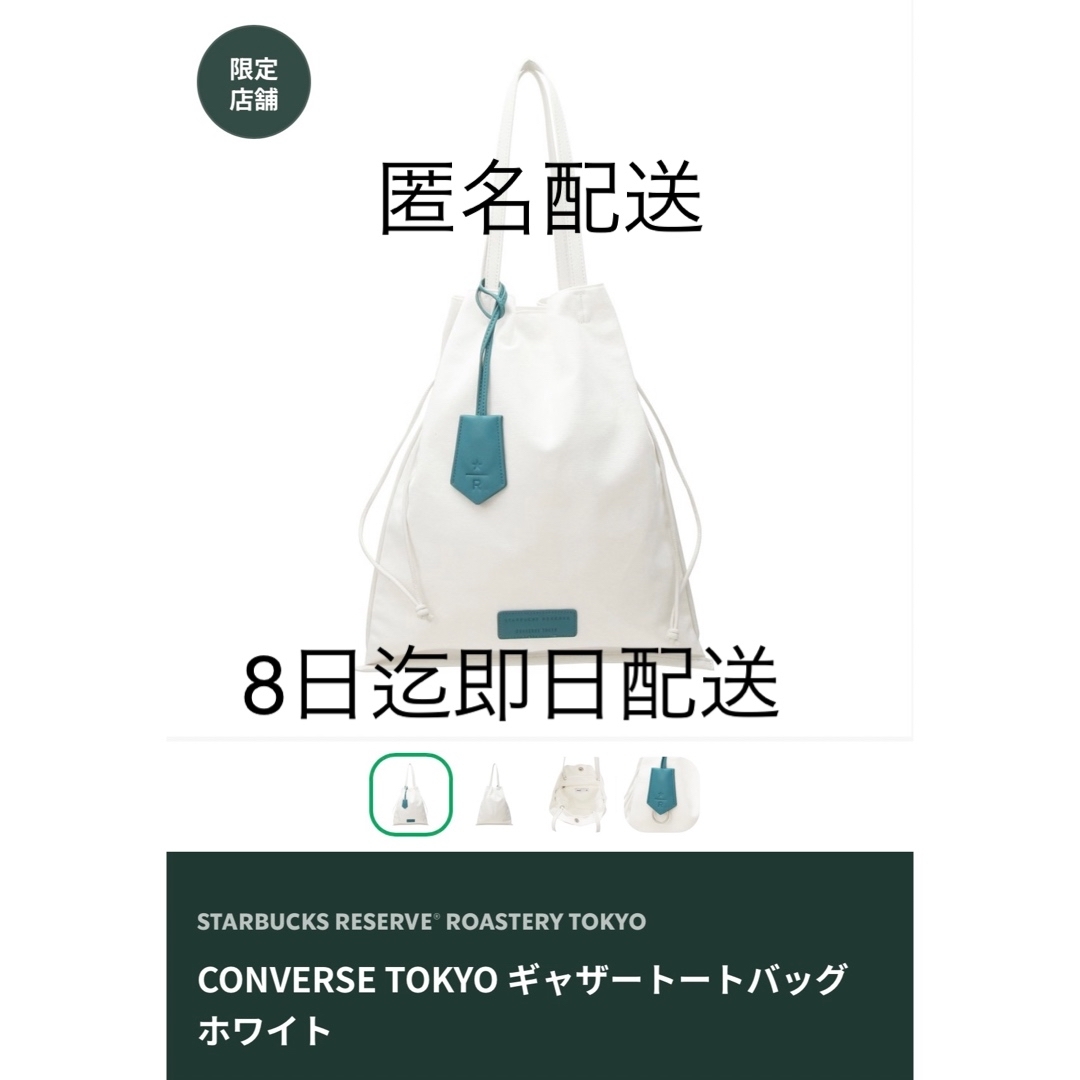 Starbucks - CONVERSE TOKYO ギャザートートバッグ ホワイトの通販 by 