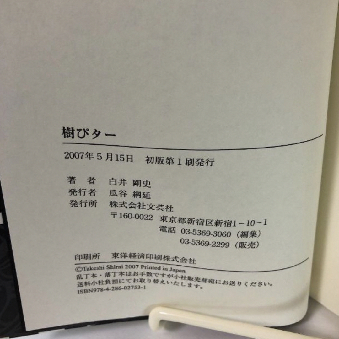 「樹ピター」　白井剛史　プリミ恥部　廃盤　レア　初版！