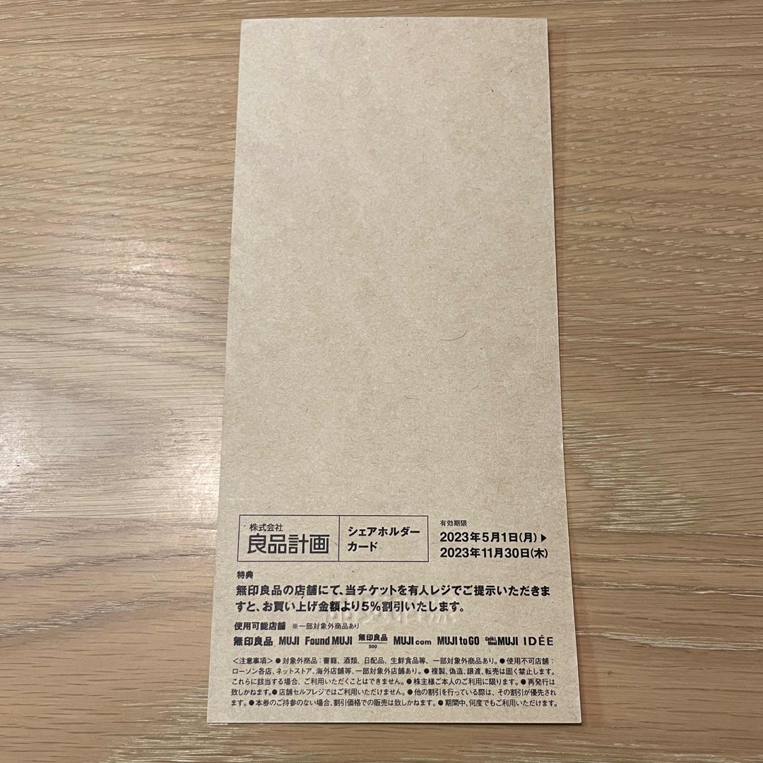 MUJI (無印良品)(ムジルシリョウヒン)の《無印良品》 株主優待　5%割引券 チケットの優待券/割引券(ショッピング)の商品写真