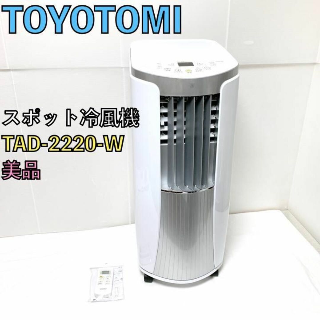 値下げしました!トヨトミ スポットクーラー TAD-2220-