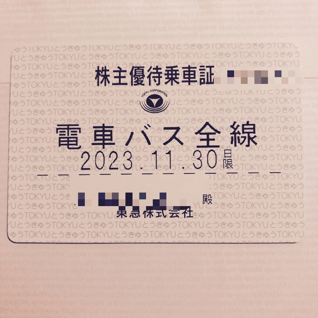 東急 株主優待乗車証 電車バス全線 定期 - 鉄道乗車券