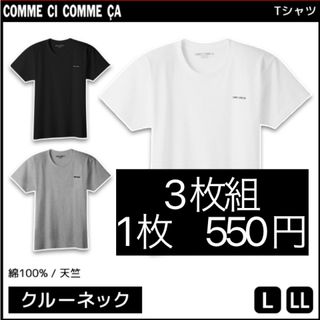 グンゼ(GUNZE)の3枚組 グンゼ コムシコムサ クルーネック Tシャツ 白 LL 半袖 丸首(Tシャツ/カットソー(半袖/袖なし))