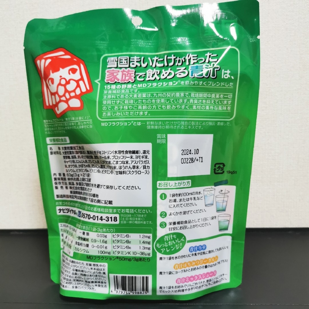 雪国まいたけが作った家族で飲める青汁 3袋 食品/飲料/酒の健康食品(青汁/ケール加工食品)の商品写真