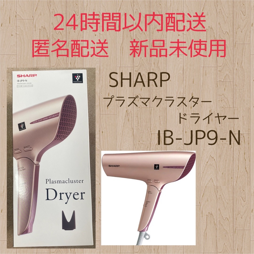 新品未使用】シャープ プラズマクラスタードライヤー IB-JP9-N - 美容家電 新品未使用】シャープ プラズマクラスタードライヤー IB-JP9-N - 美容家電