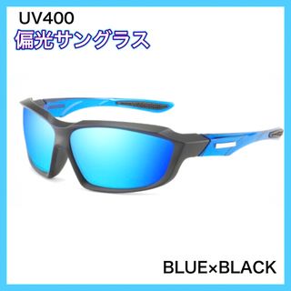 偏光サングラス　BLUE× BLACK  偏光グラス　UV400　ミラーレンズ(ウエア)