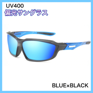 偏光サングラス　BLUE× BLACK  偏光グラス　UV400　ミラーレンズ(ウエア)