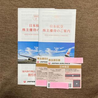 ジャル(ニホンコウクウ)(JAL(日本航空))の23様用 ✳︎ 日本航空 株主優待券＆割引券2枚(航空券)