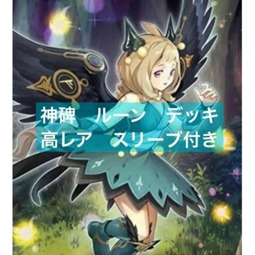 遊戯王 - 遊戯王 神碑 ルーンデッキ メイン40枚+EX15枚 スリーブ付きの