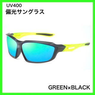 偏光サングラス　 GREEN× BLACK 　UV400　ミラーレンズ(ウエア)