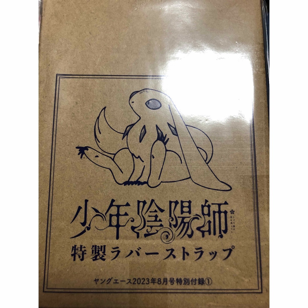 ヤングエース付録2023年8月 少年陰陽師 特製ラバーストラップ