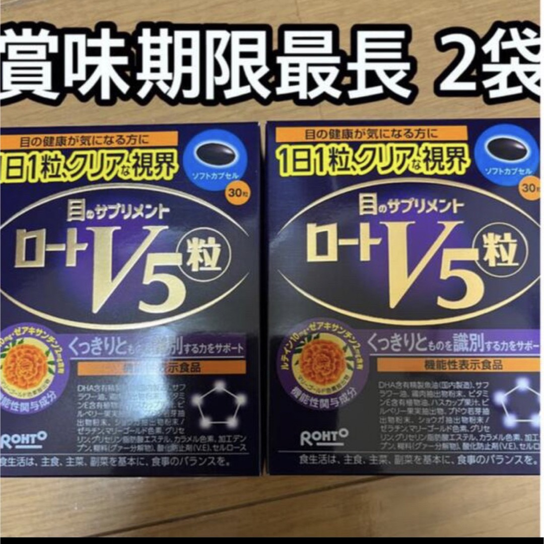 ロート製薬(ロートセイヤク)のロート V5粒 30粒 2個 60日分 目のサプリメント ROHTO ロート製薬 コスメ/美容のボディケア(その他)の商品写真