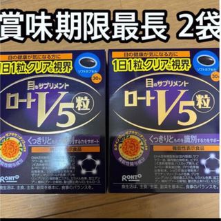 ロートセイヤク(ロート製薬)のロート V5粒 30粒 2個 60日分 目のサプリメント ROHTO ロート製薬(その他)