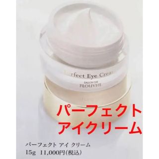 クラブコスメチックス(CLUBcosmetics)のパーフェクトアイクリーム　2個セット　目元　シワ　乾燥　クマ　フルベール化粧品(アイケア/アイクリーム)