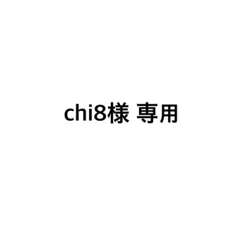 chi8様専用(その他)