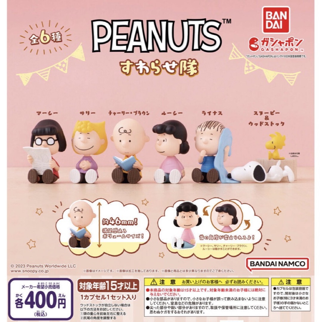 BANDAI(バンダイ)のPEANUTS すわらせ隊 全6種セット　ガチャ エンタメ/ホビーのおもちゃ/ぬいぐるみ(キャラクターグッズ)の商品写真