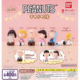 バンダイ(BANDAI)のPEANUTS すわらせ隊 全6種セット　ガチャ(キャラクターグッズ)