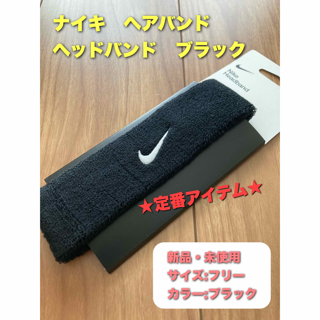 NIKE(ナイキ)のナイキ　ヘアバンド　ヘッドバンド　ブラック スポーツ/アウトドアのトレーニング/エクササイズ(トレーニング用品)の商品写真