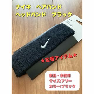 ナイキ(NIKE)のナイキ　ヘアバンド　ヘッドバンド　ブラック(トレーニング用品)